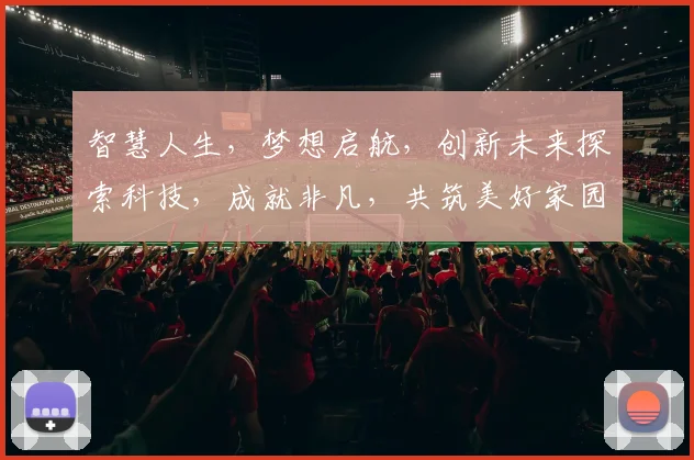 智慧人生，梦想启航，创新未来探索科技，成就非凡，共筑美好家园