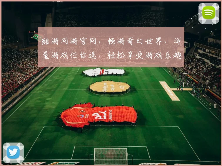 酷游网游官网，畅游奇幻世界，海量游戏任你选，轻松享受游戏乐趣，不容错过