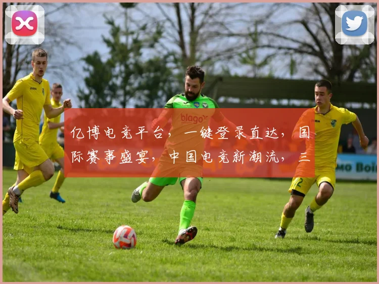 亿博电竞平台，一键登录直达，国际赛事盛宴，中国电竞新潮流，三重惊喜等你来