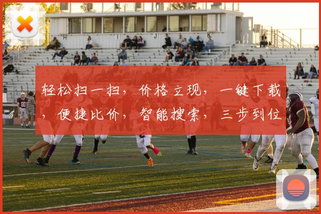 轻松扫一扫，价格立现，一键下载，便捷比价，智能搜索，三步到位，购物无忧。