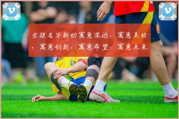 女孩名字新的寓意深远，寓意美好，寓意创新，寓意希望，寓意未来