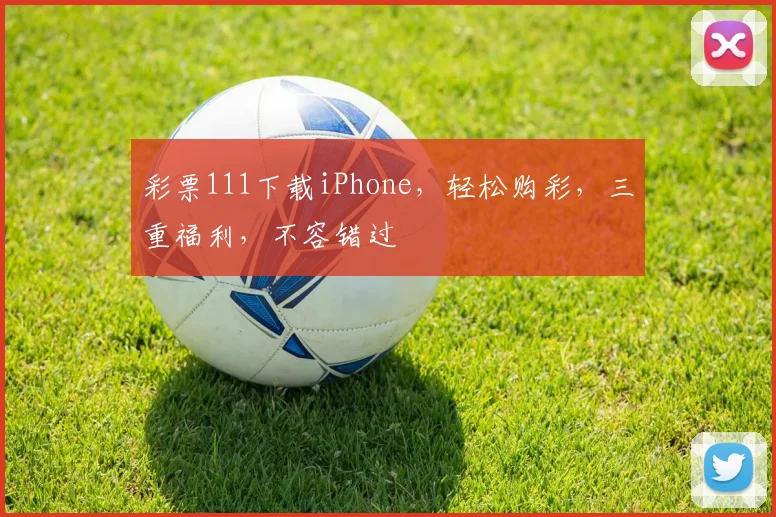 彩票111下载iPhone，轻松购彩，三重福利，不容错过