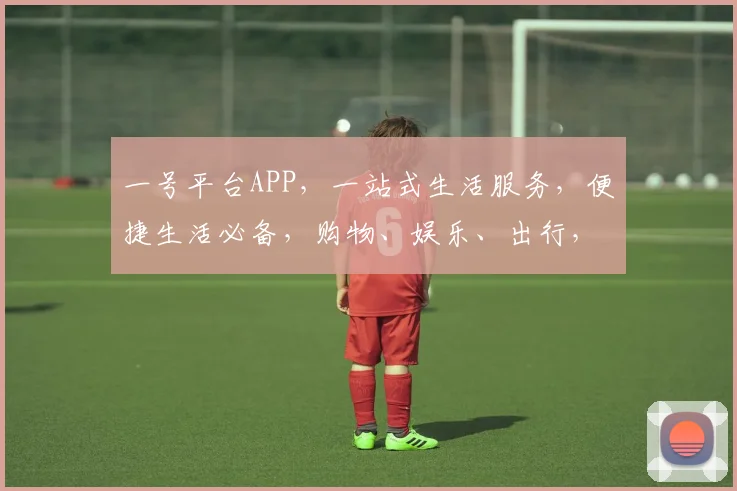 一号平台APP，一站式生活服务，便捷生活必备，购物、娱乐、出行，一应俱全，尽在一号平台