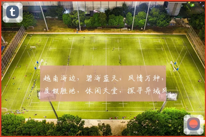 越南海边，碧海蓝天，风情万种，度假胜地，休闲天堂，探寻异域风情，体验海岛魅力，必游之地。