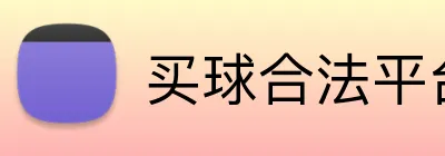 买球合法平台 logo